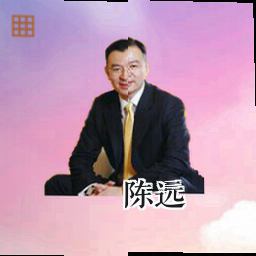 陈远